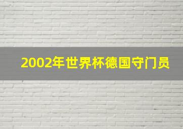 2002年世界杯德国守门员