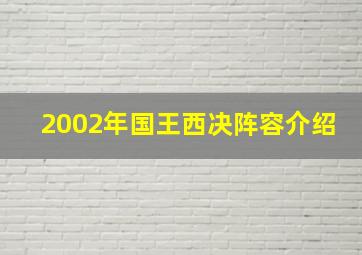 2002年国王西决阵容介绍