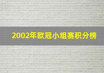 2002年欧冠小组赛积分榜