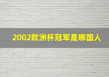 2002欧洲杯冠军是哪国人