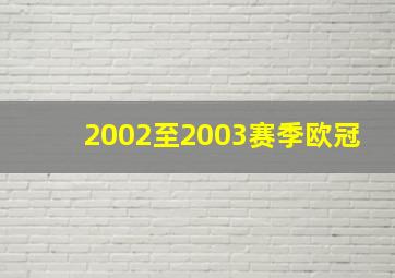 2002至2003赛季欧冠