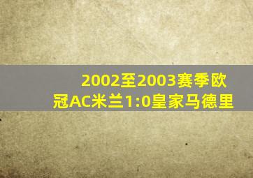 2002至2003赛季欧冠AC米兰1:0皇家马德里