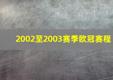 2002至2003赛季欧冠赛程