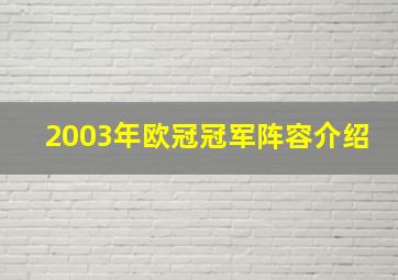 2003年欧冠冠军阵容介绍