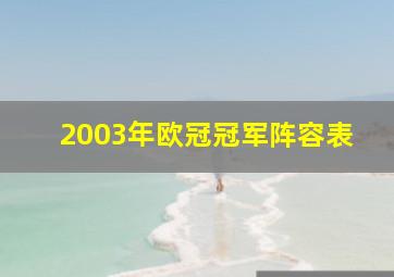 2003年欧冠冠军阵容表