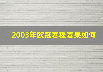 2003年欧冠赛程赛果如何