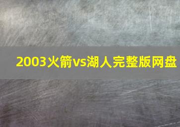 2003火箭vs湖人完整版网盘