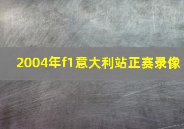 2004年f1意大利站正赛录像