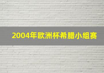 2004年欧洲杯希腊小组赛