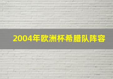 2004年欧洲杯希腊队阵容