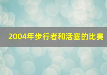 2004年步行者和活塞的比赛