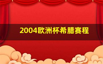 2004欧洲杯希腊赛程