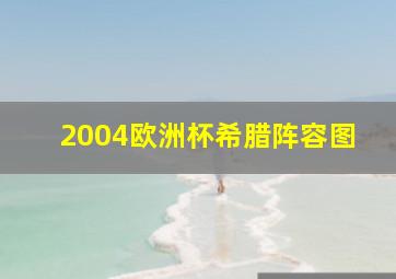 2004欧洲杯希腊阵容图