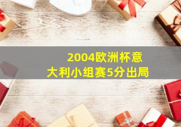 2004欧洲杯意大利小组赛5分出局