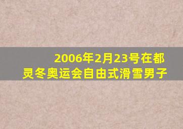 2006年2月23号在都灵冬奥运会自由式滑雪男子