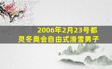 2006年2月23号都灵冬奥会自由式滑雪男子