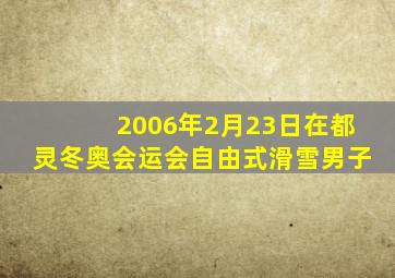 2006年2月23日在都灵冬奥会运会自由式滑雪男子