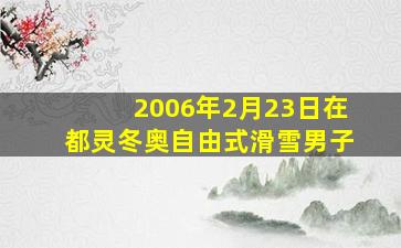 2006年2月23日在都灵冬奥自由式滑雪男子