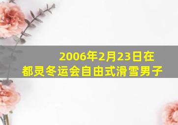 2006年2月23日在都灵冬运会自由式滑雪男子