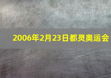 2006年2月23日都灵奥运会