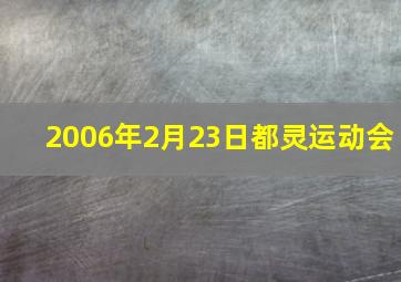 2006年2月23日都灵运动会