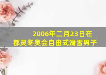 2006年二月23日在都灵冬奥会自由式滑雪男子