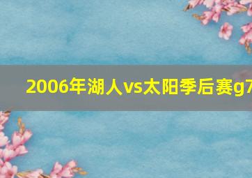 2006年湖人vs太阳季后赛g7