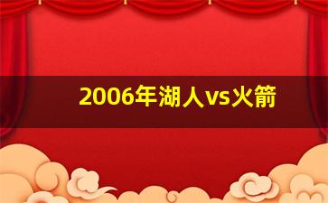 2006年湖人vs火箭