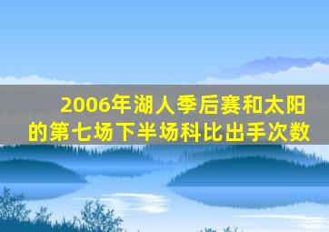 2006年湖人季后赛和太阳的第七场下半场科比出手次数