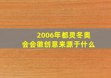 2006年都灵冬奥会会徽创意来源于什么