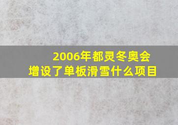 2006年都灵冬奥会增设了单板滑雪什么项目