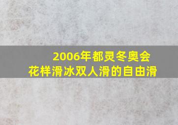 2006年都灵冬奥会花样滑冰双人滑的自由滑