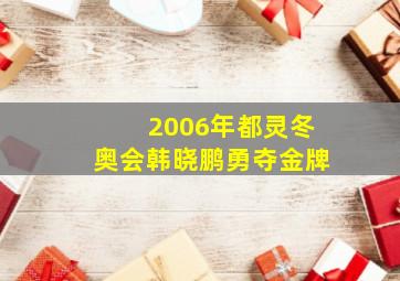 2006年都灵冬奥会韩晓鹏勇夺金牌