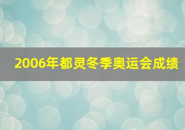 2006年都灵冬季奥运会成绩