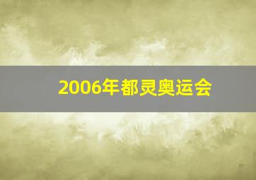 2006年都灵奥运会