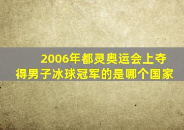 2006年都灵奥运会上夺得男子冰球冠军的是哪个国家