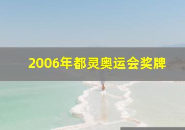 2006年都灵奥运会奖牌