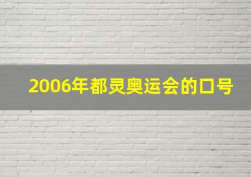 2006年都灵奥运会的口号