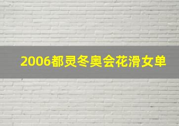 2006都灵冬奥会花滑女单