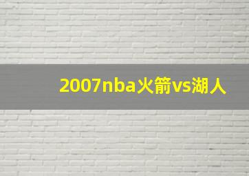 2007nba火箭vs湖人