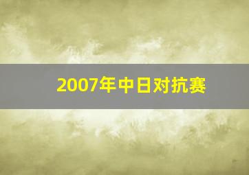 2007年中日对抗赛