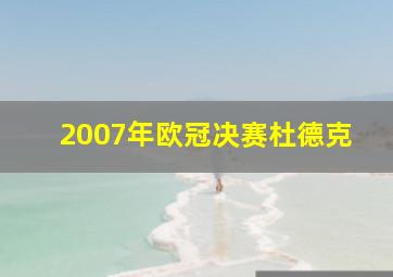 2007年欧冠决赛杜德克