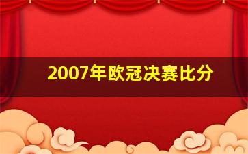 2007年欧冠决赛比分