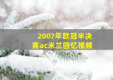 2007年欧冠半决赛ac米兰回忆视频