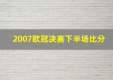 2007欧冠决赛下半场比分