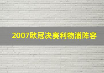 2007欧冠决赛利物浦阵容