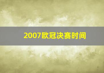 2007欧冠决赛时间