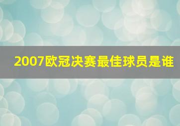 2007欧冠决赛最佳球员是谁