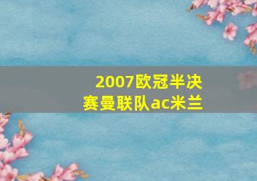 2007欧冠半决赛曼联队ac米兰