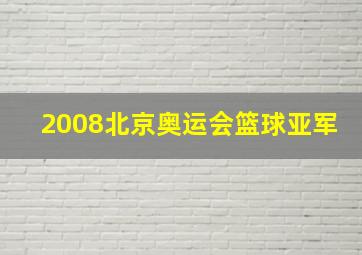 2008北京奥运会篮球亚军